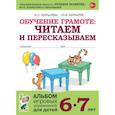 russische bücher: Мурылева И.С., Мурылев Ю.В. - Обучение грамоте. Читаем и пересказываем. Альбом игровых упражнений для детей 6-7 лет