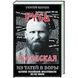 russische bücher: Ворон С. - Русь воровская. Из татей в воры. История российской преступности XV-XX веков