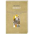 russische bücher: Вебер М. - Политика как призвание и профессия