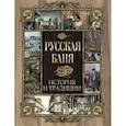 russische bücher: Ред.-сост. Корешкин И.А. - Русская баня. История и традиции