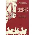 russische bücher: Куриев М.М., Темников А.В. - Марш! Марш! Люди и лощади в наполеоновских войнах