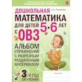 russische bücher: Романович О.А. - Дошкольная математика для детей 5-6 лет с ОВЗ.  Альбом упражнений с разрезным раздаточным материалом. 3-й год обучения