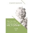 russische bücher: Мединский В.Р. - Рассказы из русской истории. XVIII век