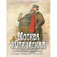 russische bücher: Руга В.Э., Кокорев А.О. - Москва купеческая. Повседневная жизнь деловых людей во второй половине XIX -  начале XX в