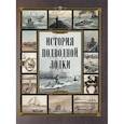 russische bücher: Ред.-сост.  Корешкин И.А. - История подводной лодки