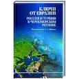 russische bücher: Под пед. Ирхина А.А. - Ключи от Евразии. Россия и Турция в Черноморском регионе