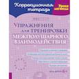 russische bücher: Сошнева Н.А. - Упражнения для тренировки межполушарного взаимодействия. Коррекционная тетрадь