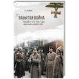 russische bücher: Борисюк А.А. - Забытая война. Россия в 1914-1918 годы. Факты, цифры, подвиги героев