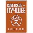 Советское - лучшее!