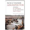 russische bücher: Брюханов В.А. - Восстание декабристов. Мифы и правда о 14 декабря 1825 года