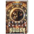 russische bücher: Гоувей М.О - Девять жизней кошки. Мифы и легенды