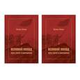 russische bücher: Цзинь Инань - Великий поход: путь тягот и свершений. В 2-х  томах
