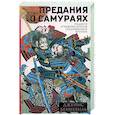 russische bücher: Бенневиль Д. - Предания о самураях