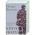 russische bücher: Волгин Игорь Леонидович - Круговая порука. Жизнь и смерть Достоевского