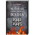 russische bücher: Вдовин Александр Иванович - Великая Отечественная война. Учебное пособие