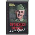 russische bücher: Пожарская С.П - Франсиско Франко и его время