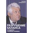 russische bücher: Хамдампур Ш. - Разрушение баланса и падение Рахмона Набиева
