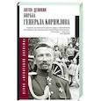 russische bücher: Деникин А.И. - Борьба Генерала Корнилова