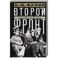 russische bücher: Фалин В.М. - Второй фронт. Антигитлеровская коалиция: конфликт интересов