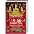 russische bücher: Чанг Л.Р. - Юные королевы. Цена величия,славы и власти