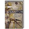 russische bücher: Пейн-Голлуэй Р. - Книга арбалетов. История средневекового метательного оружия