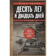russische bücher: Дениц К. - Десять лет и двадцать дней. Воспоминания главнокомандующего военно-морскими силами Германии. 1935 -1945 гг