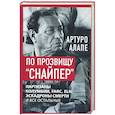 russische bücher: Алапе А. - По прозвищу "Снайпер". Партизаны Колумбии, FARC, ELN, эскадроны смерти и все остальные
