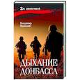 Дыхание Донбасса