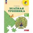 russische bücher: Плешаков А.А. - Зеленая тропинка. 5-7 лет: