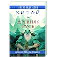 russische bücher: Асов А.И. - Китай и Древняя Русь. Союз Медведя и Дракона
