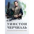 russische bücher: Черчилль У.С. - Малакандская действующая армия. Эпизод пограничной войны