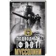 russische bücher: Баженов Н.Н. - Подводный флот Муссолини. Итальянские субмарины в битве за Атлантику. 1940-1943