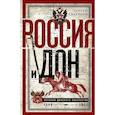 russische bücher: Сватиков С.Г. - Россия и Дон. История донского казачества 1549-917. Исследование по истории государственного и административного права и политических движений на Дону