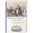 Император Николай I и его эпоха. Донкихот самодержавия. 1825-1855 гг