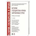 russische bücher: Филиппова Т.П., Исаев И.А. - История государства и права зарубежных стран: Учебник для бакалавров. 2-е изд., перераб. и доп