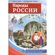 russische bücher: Цветкова Т.В. - Россия - родина моя. Народы России. 10 демонстрационных картинок А4 с беседами