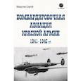 russische bücher: Мишутин С.В. - Бомбардировочная авиация Красной Армии 1941–1945 гг