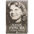 russische bücher: Куркова Б. - Последнее интервью