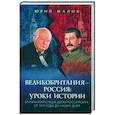 russische bücher: Малов Ю. - Великобритания – Россия. Уроки истории. Британский след в делах российских, от 1917 г. до наших дней