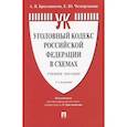 russische bücher: Бриллиантова А.,Четвертакова Е. - Уголовный кодекс Российской Федерации в схемах. Учебное пособие