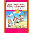 russische bücher: Петерсон Л.Г., Холина Н.П. - Раз - ступенька два - ступенька: математика для детей 5-7 лет. В 2
