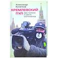 russische bücher: Кочетков А. - Кремлевский пул. Два полюса и шесть континентов