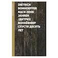 russische bücher: Бонхеффер Дитрих - Спустя десять лет