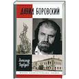 russische bücher: Горбунов Александр Аркадьевич - ЖЗЛ: Давид Боровский