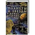 Планеты и звезды в мифах древних народов. Истоки астрономии