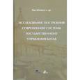 russische bücher: Янь Цзижун - Исследование построения современной системы государственного управления Китая: Цзижун Янь
