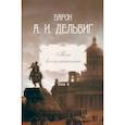 russische bücher: Дельвиг Андрей Иванович - Мои воспоминания. Том 4. 1867–1876: Андрей Дельвиг