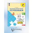russische bücher: Волкова С.И. - Математические ступеньки. 5-7 лет