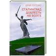 russische bücher: Плутенко Ю.В. - Сталинград: доблесть на Волге. Военно-исторический роман
