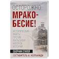 russische bücher: Колпакиди А.И. - Осторожно, мракобесие! Исторические факты против фальсификаторов истории